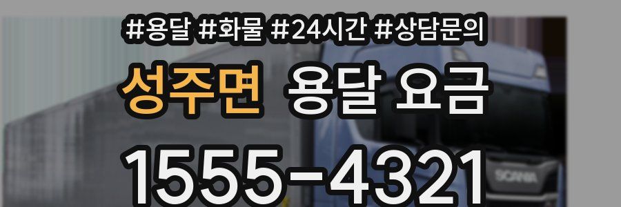 성주면 용달 요금