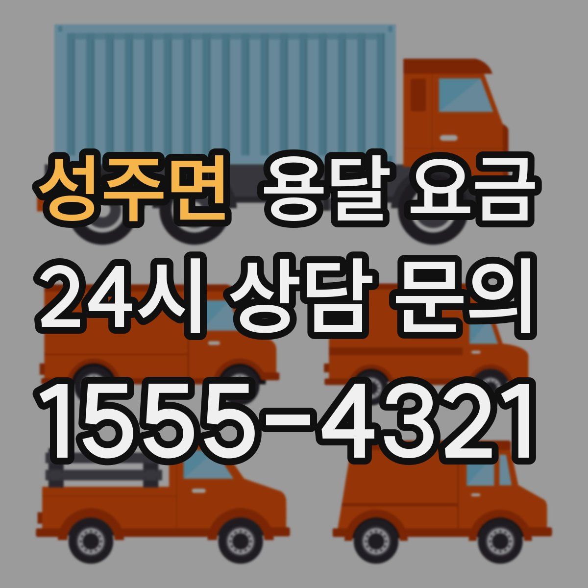 성주면 용달 요금