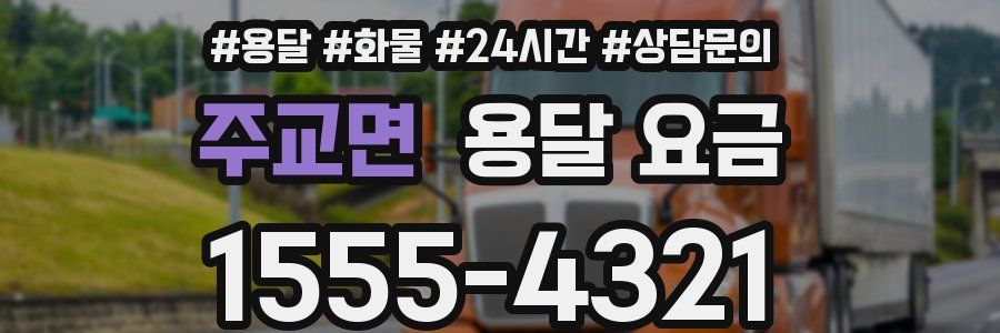 주교면 용달 요금