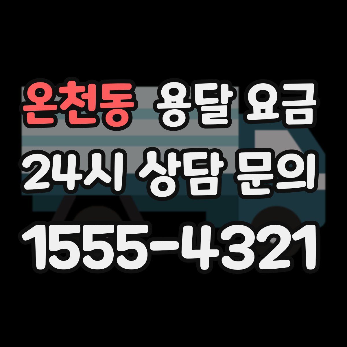 온천동 용달 요금