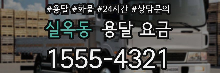 실옥동 용달 요금