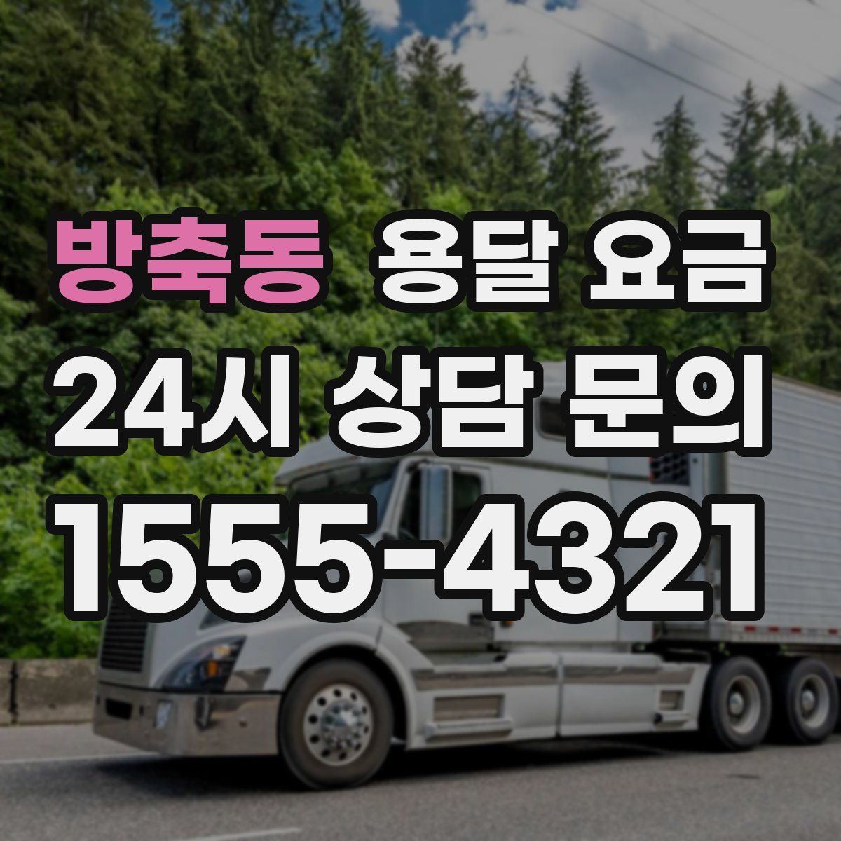 방축동 용달 요금