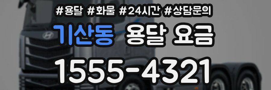 기산동 용달 요금