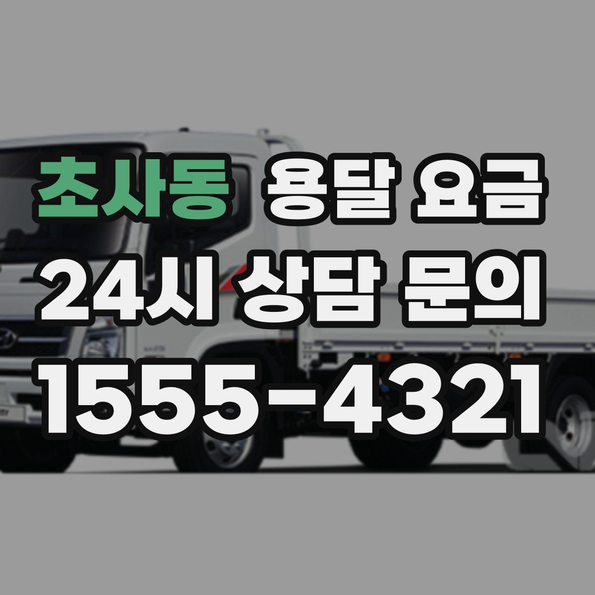 초사동 용달 요금