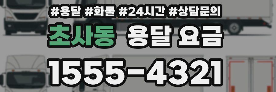 초사동 용달 요금