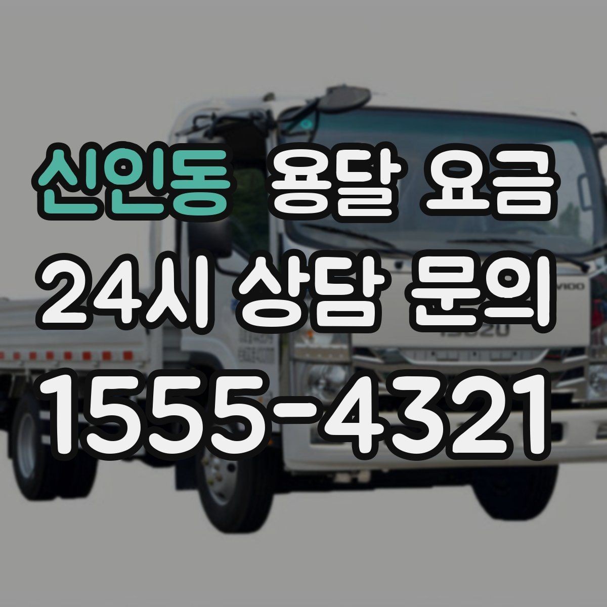 신인동 용달 요금 실속 있게 이용하는 방법