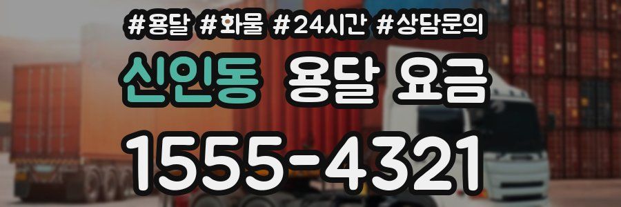 신인동 용달 요금