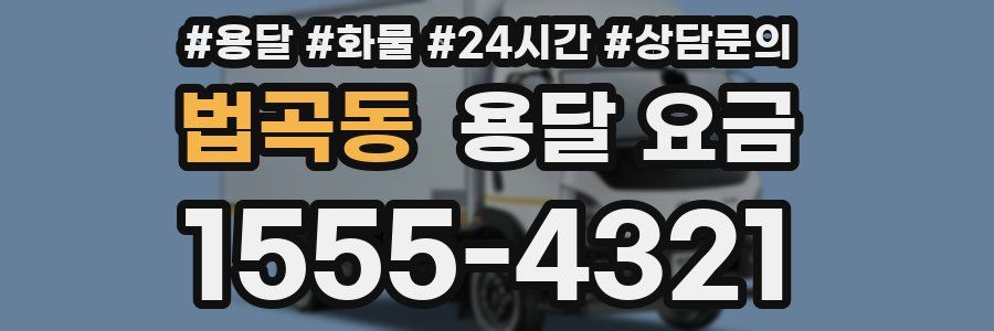 법곡동 용달 요금