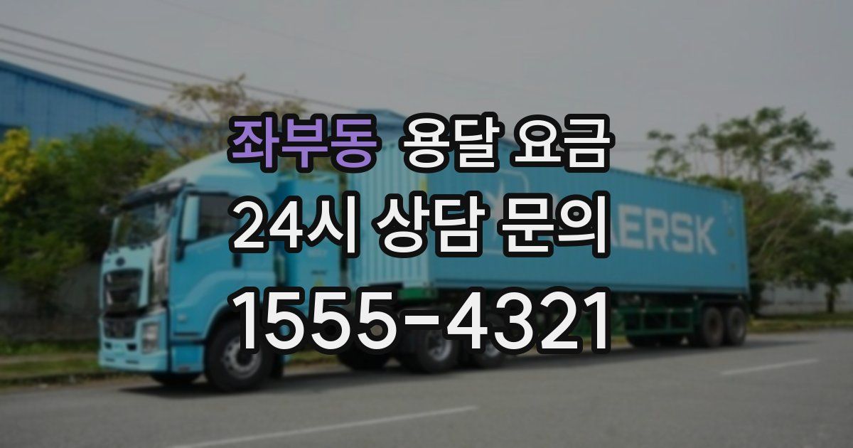 좌부동 용달 요금