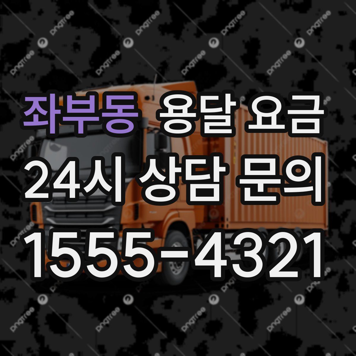 좌부동 용달 요금