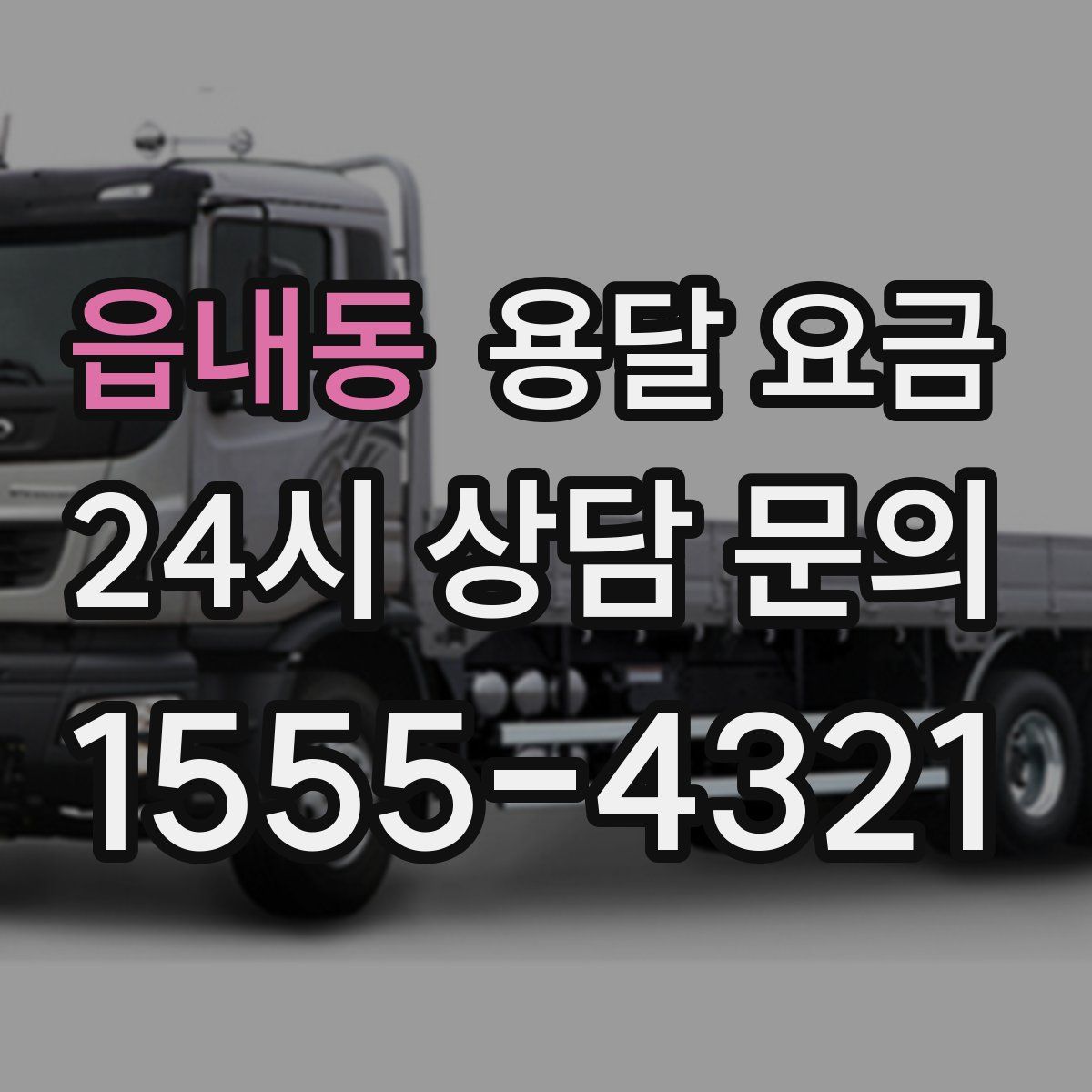 읍내동 용달 요금