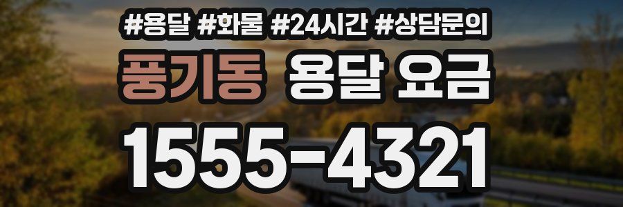 풍기동 용달 요금