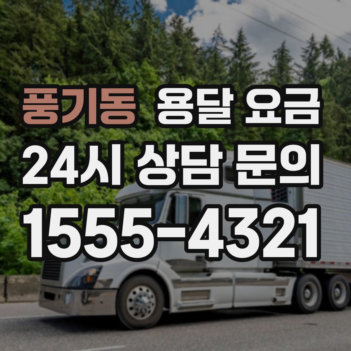 풍기동 용달 요금