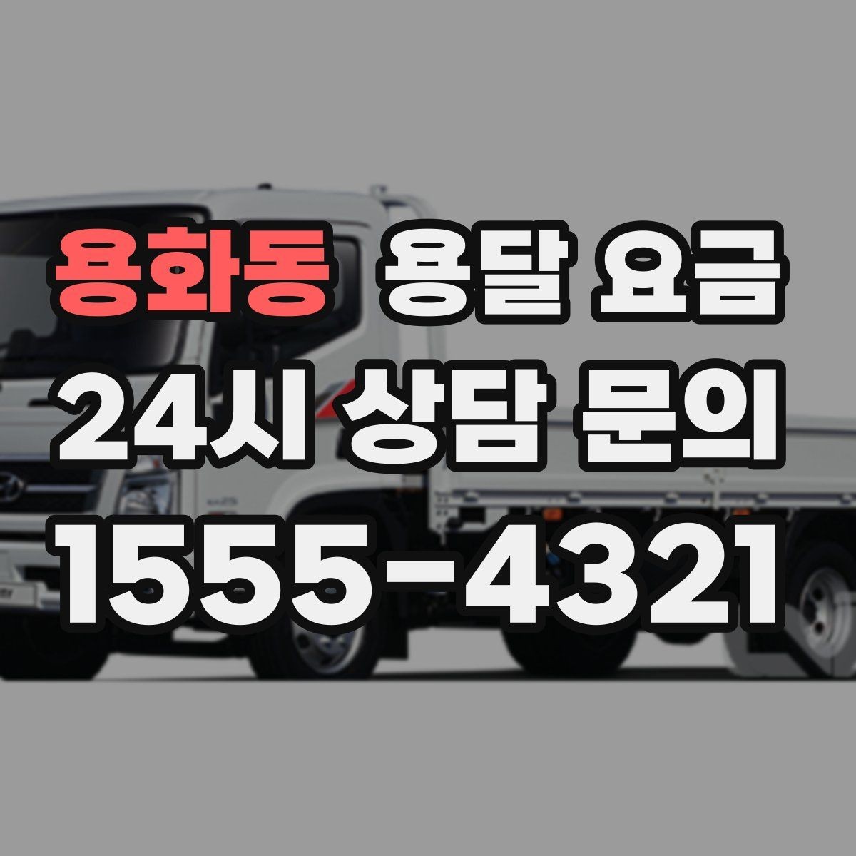용화동 용달 요금 차량 종류에 따라 달라지는 비용