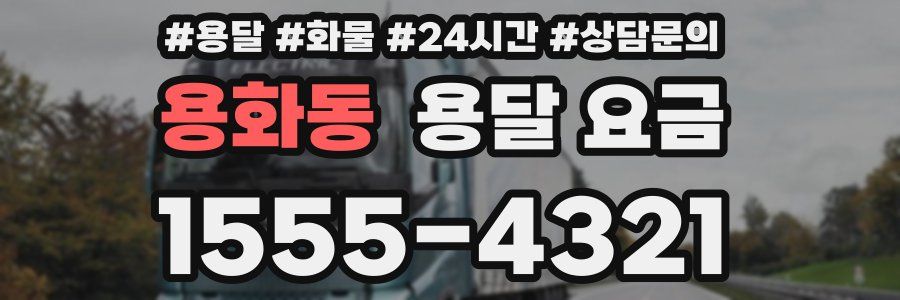 용화동 용달 요금