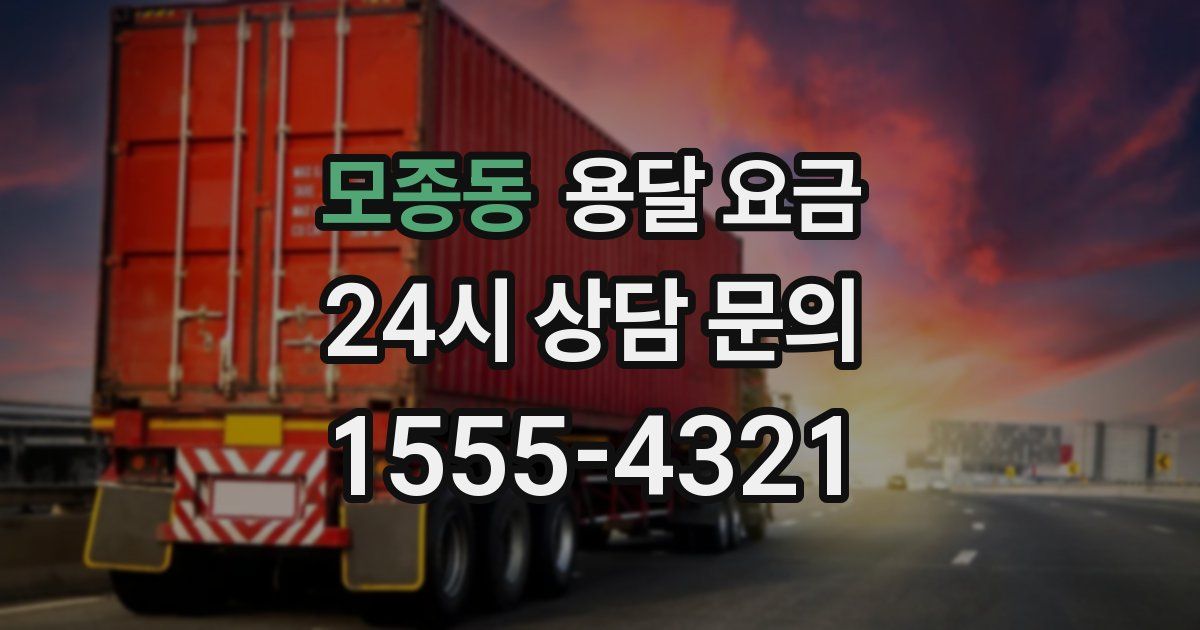 모종동 용달 요금