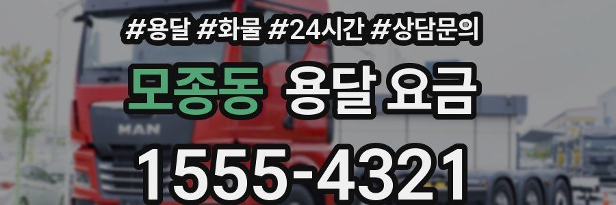 모종동 용달 요금