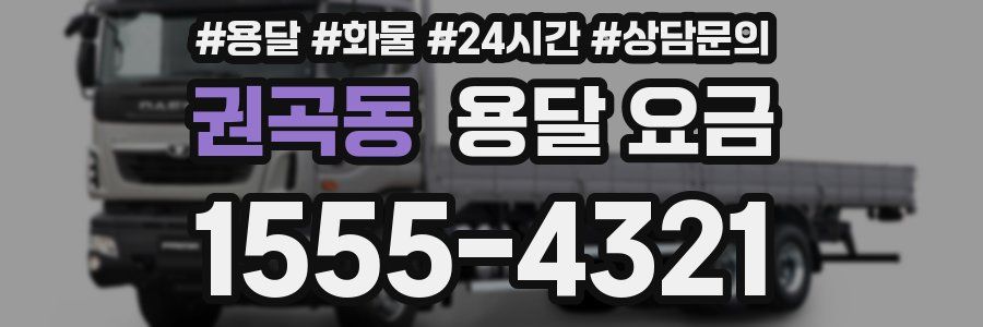 권곡동 용달 요금