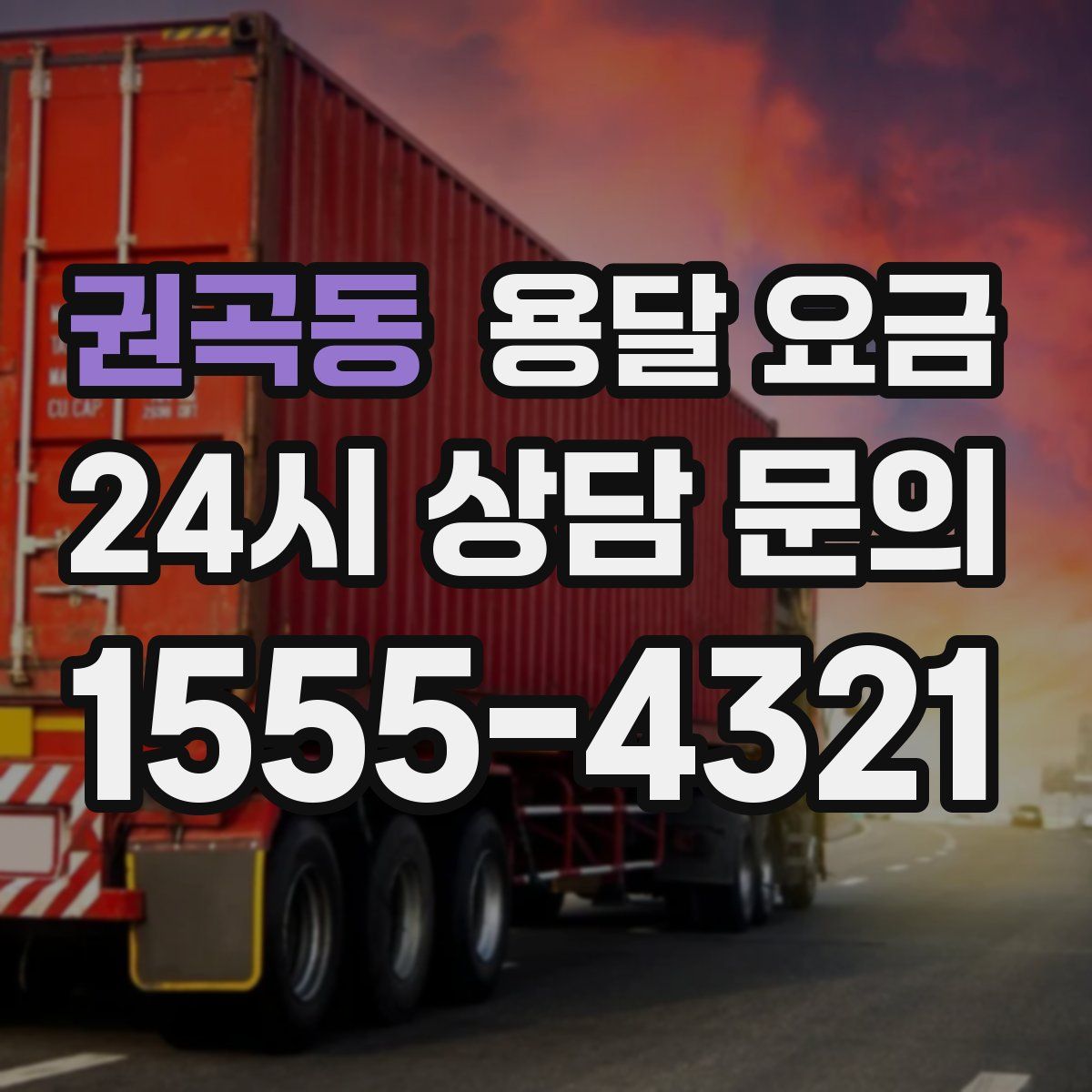 권곡동 용달 요금