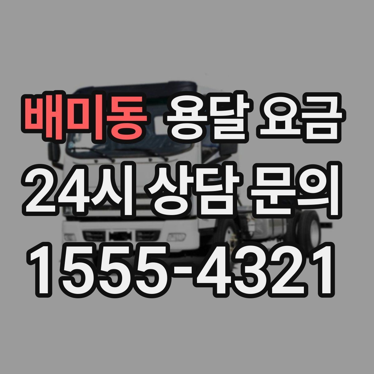 배미동 용달 요금 처음 견적 받을 때 꼭 확인해야 할 기준