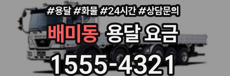 배미동 용달 요금