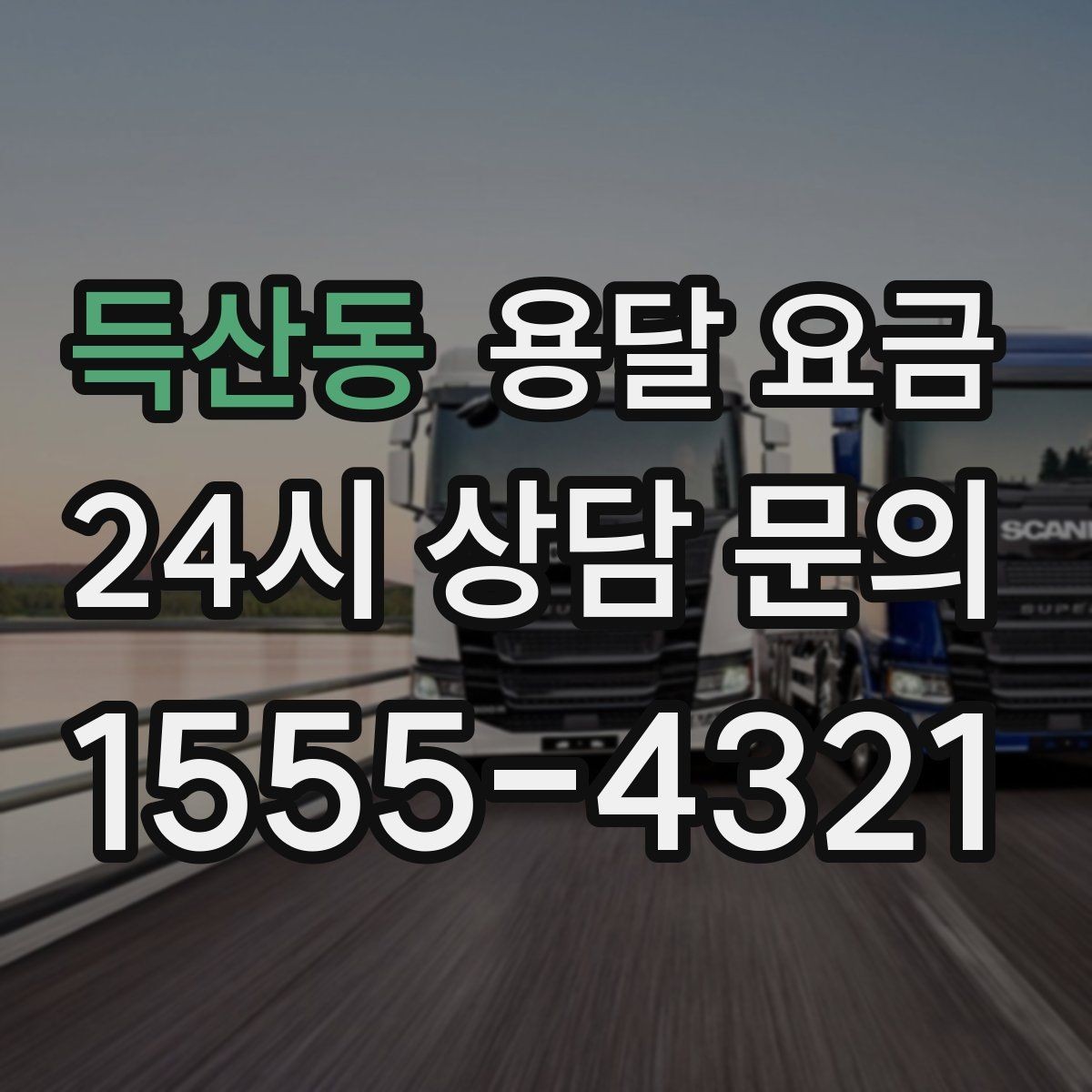 득산동 용달 요금 고층 건물 이사 시 비용 구조
