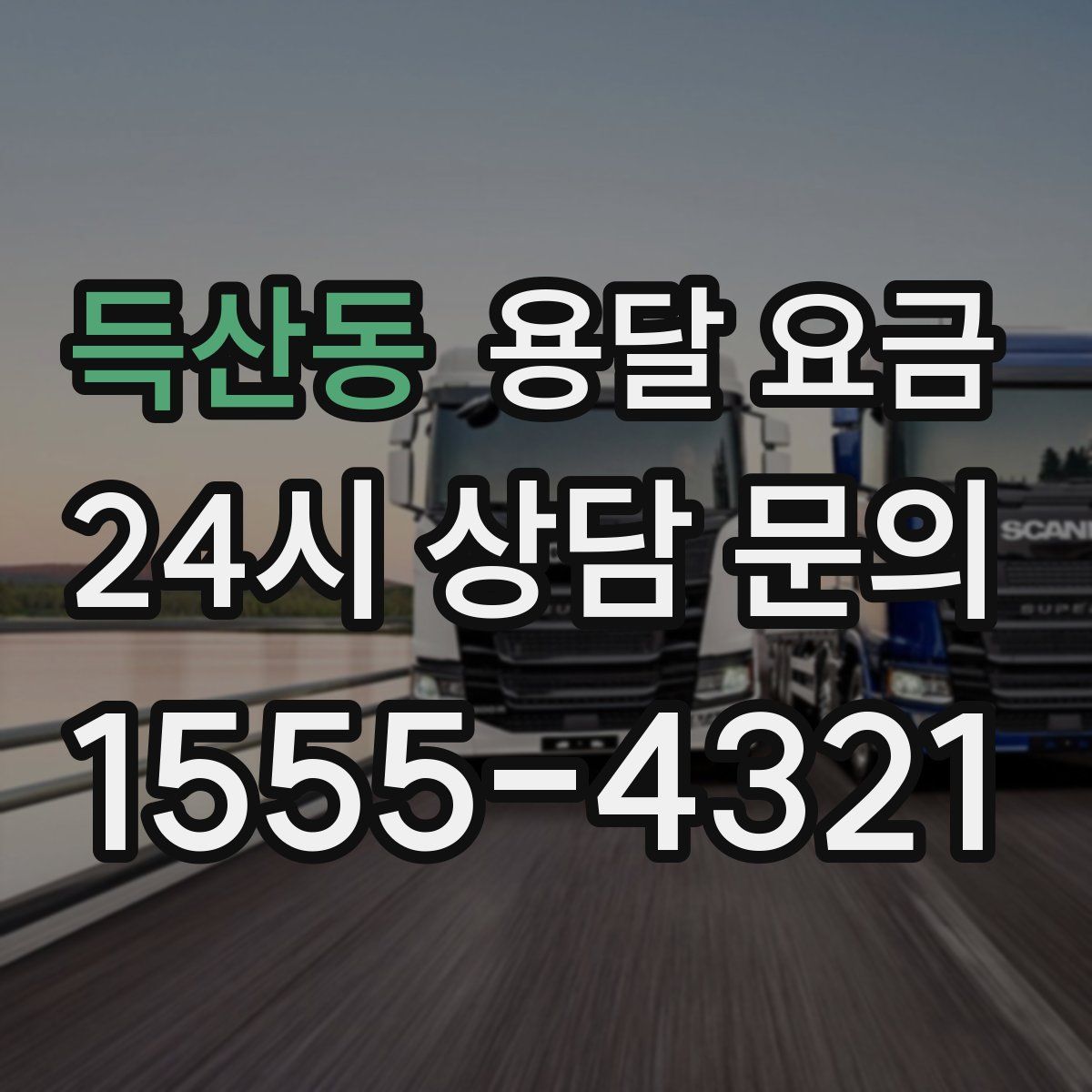 득산동 용달 요금