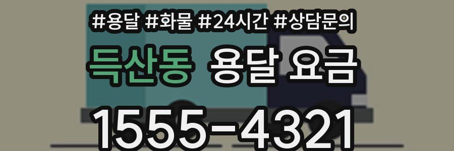 득산동 용달 요금