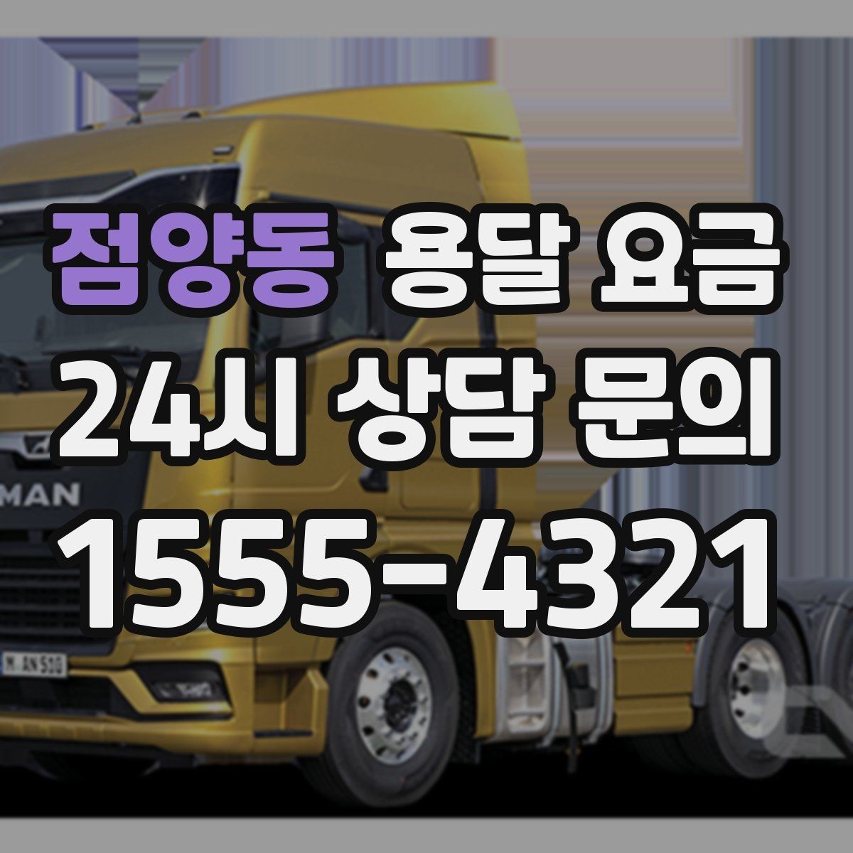점양동 용달 요금 소량 화물 운송 기준 정리