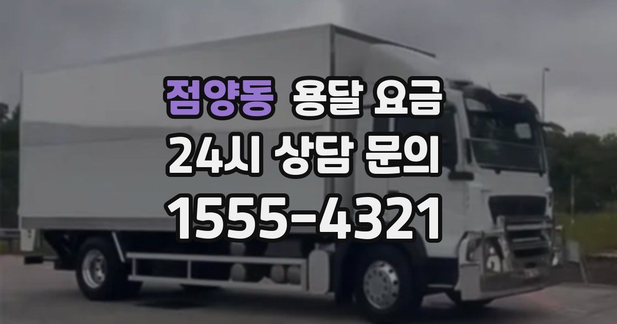 점양동 용달 요금