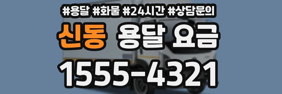 신동 용달 요금
