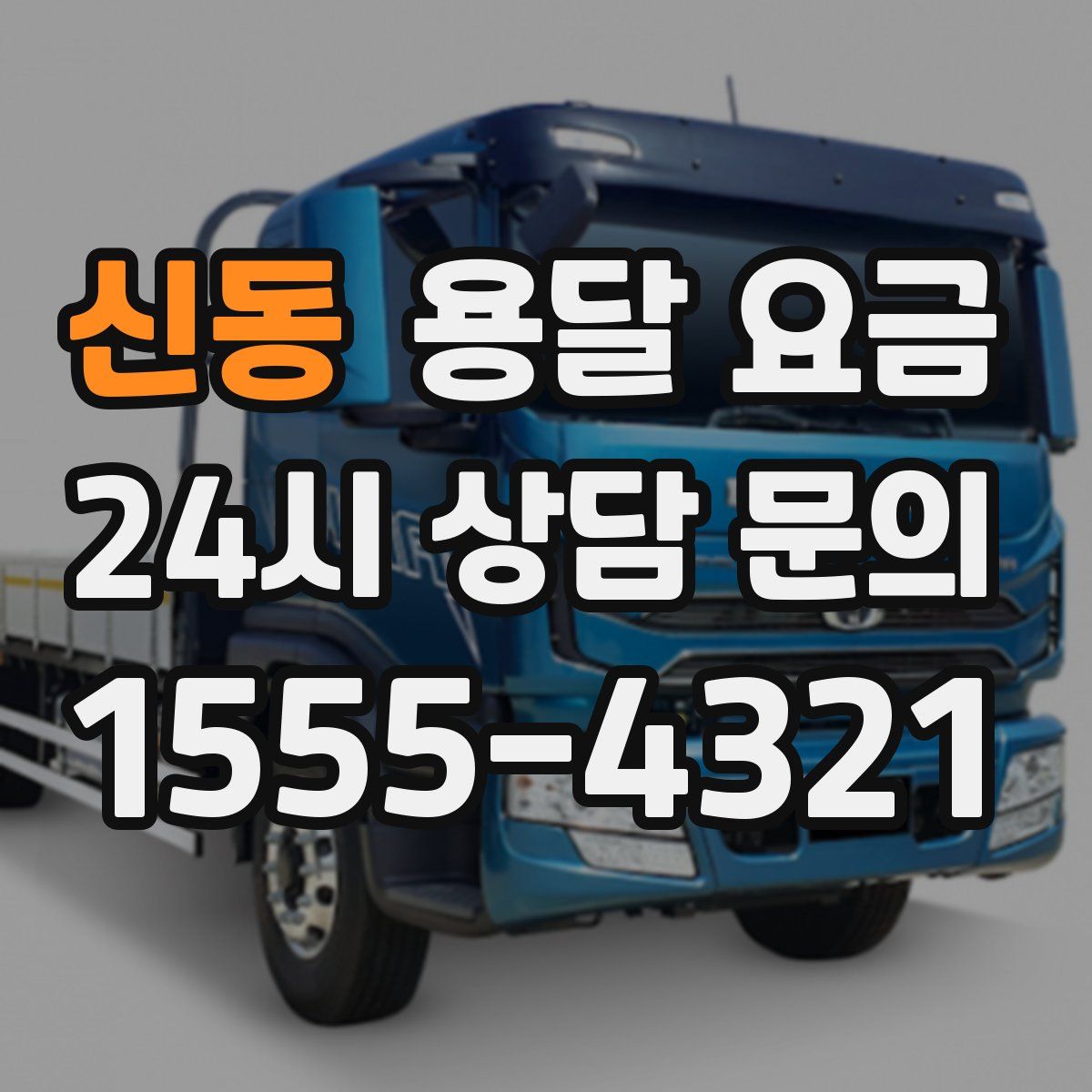 신동 용달 요금