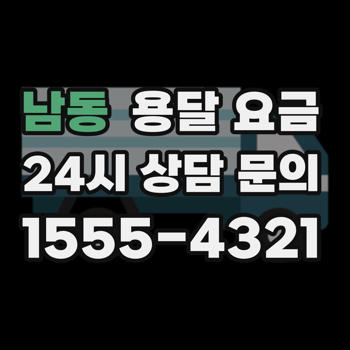 남동 용달 요금