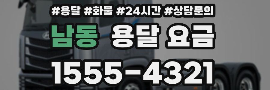 남동 용달 요금