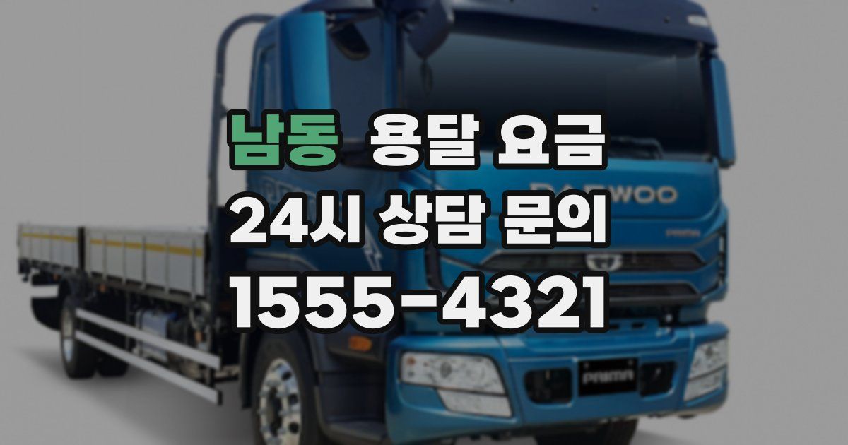 남동 용달 요금