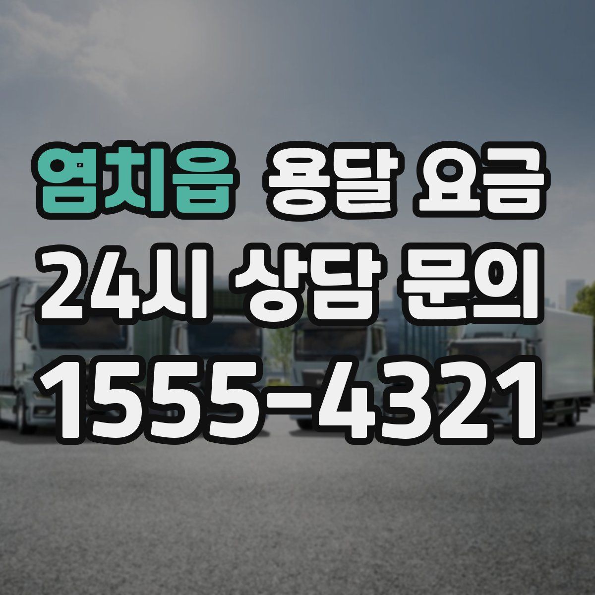 염치읍 용달 요금