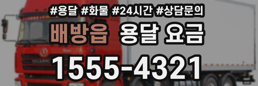 배방읍 용달 요금