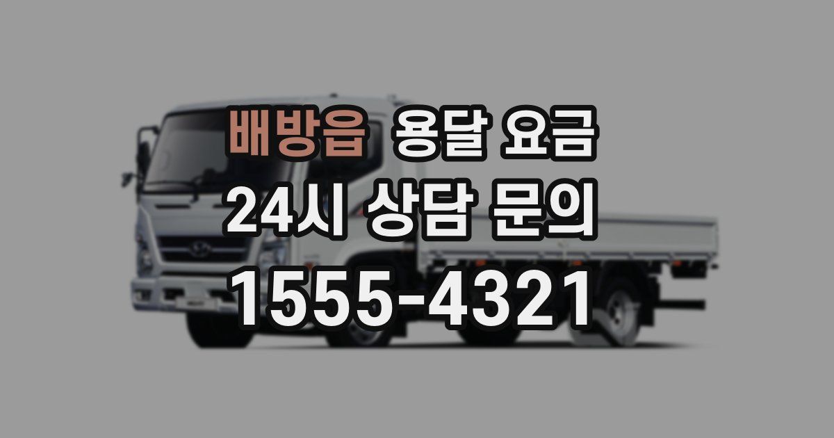 배방읍 용달 요금