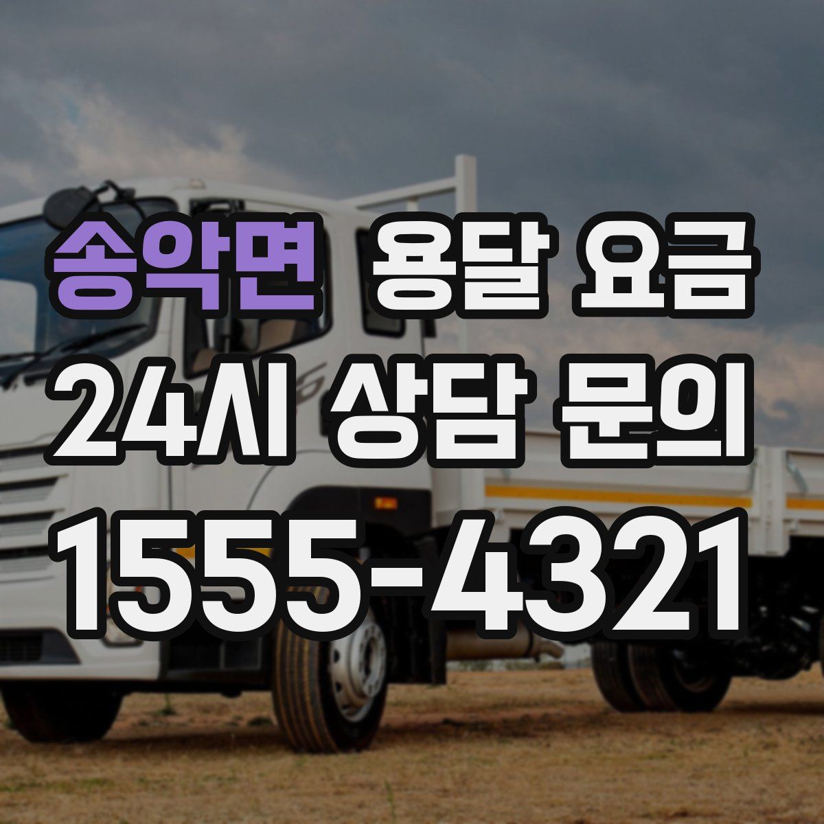 송악면 용달 요금