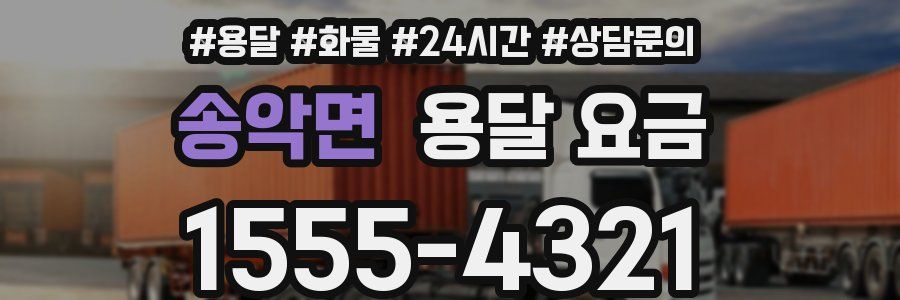 송악면 용달 요금