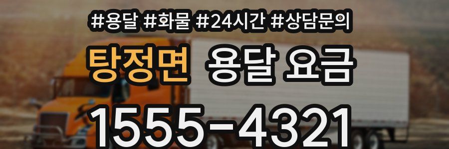 탕정면 용달 요금