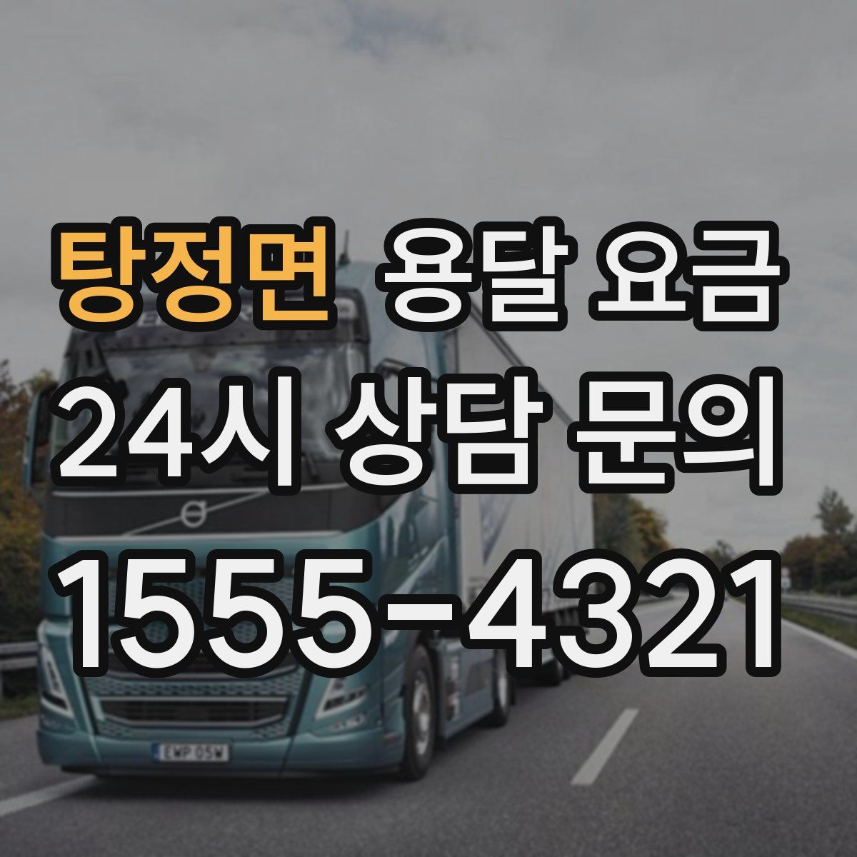 탕정면 용달 요금