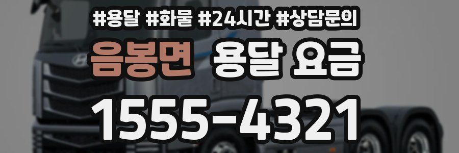 음봉면 용달 요금