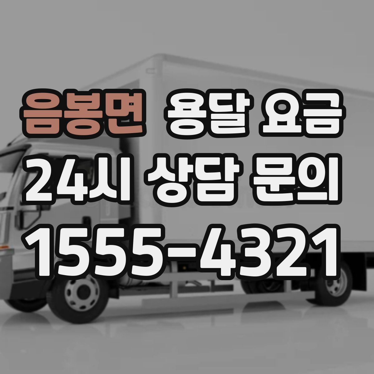 음봉면 용달 요금