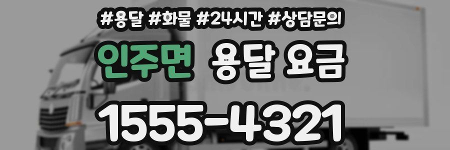 인주면 용달 요금