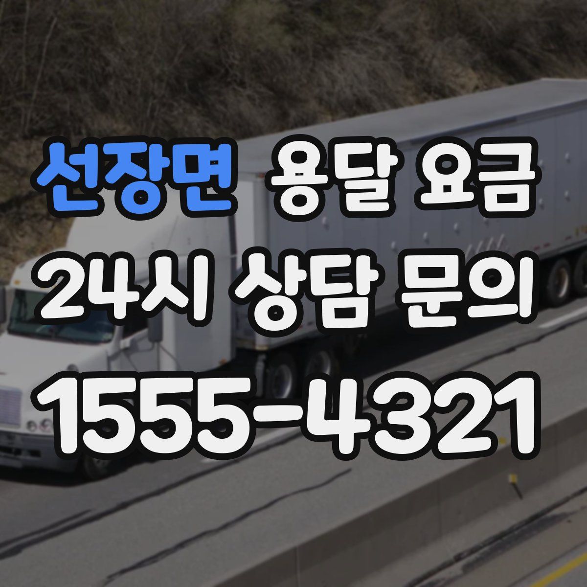 선장면 용달 요금