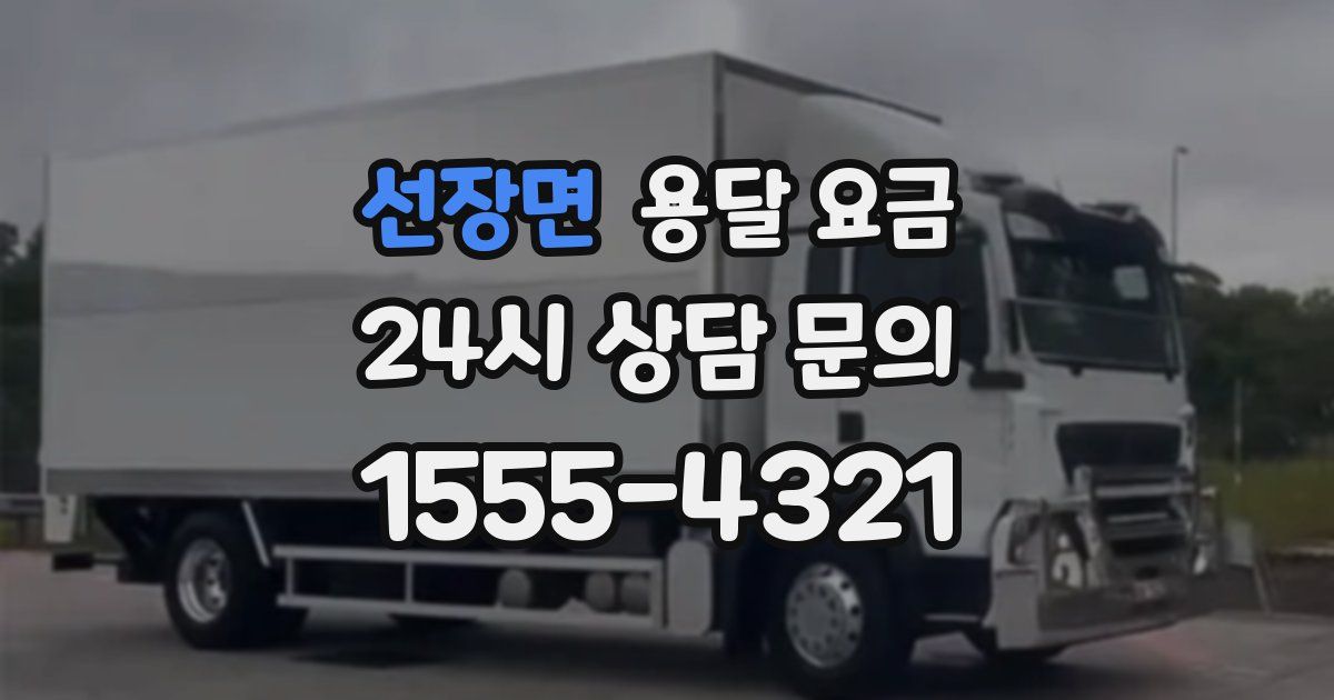 선장면 용달 요금