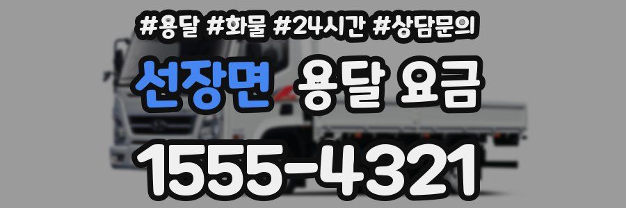 선장면 용달 요금