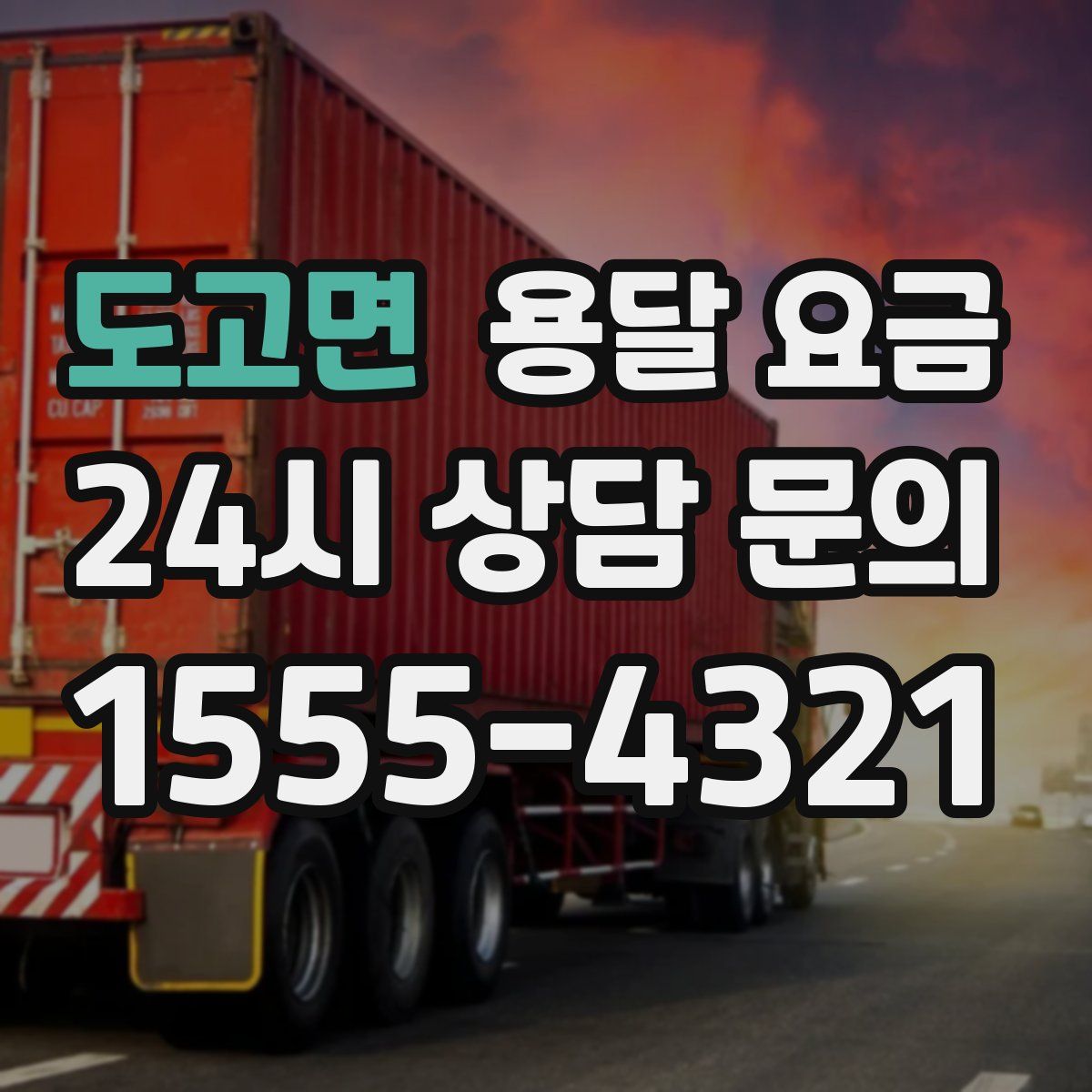 도고면 용달 요금