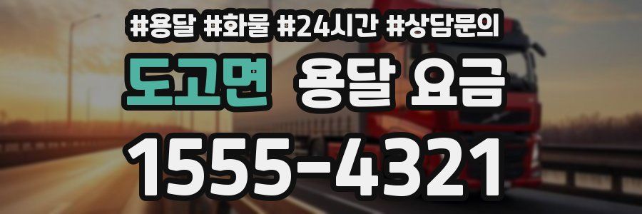 도고면 용달 요금